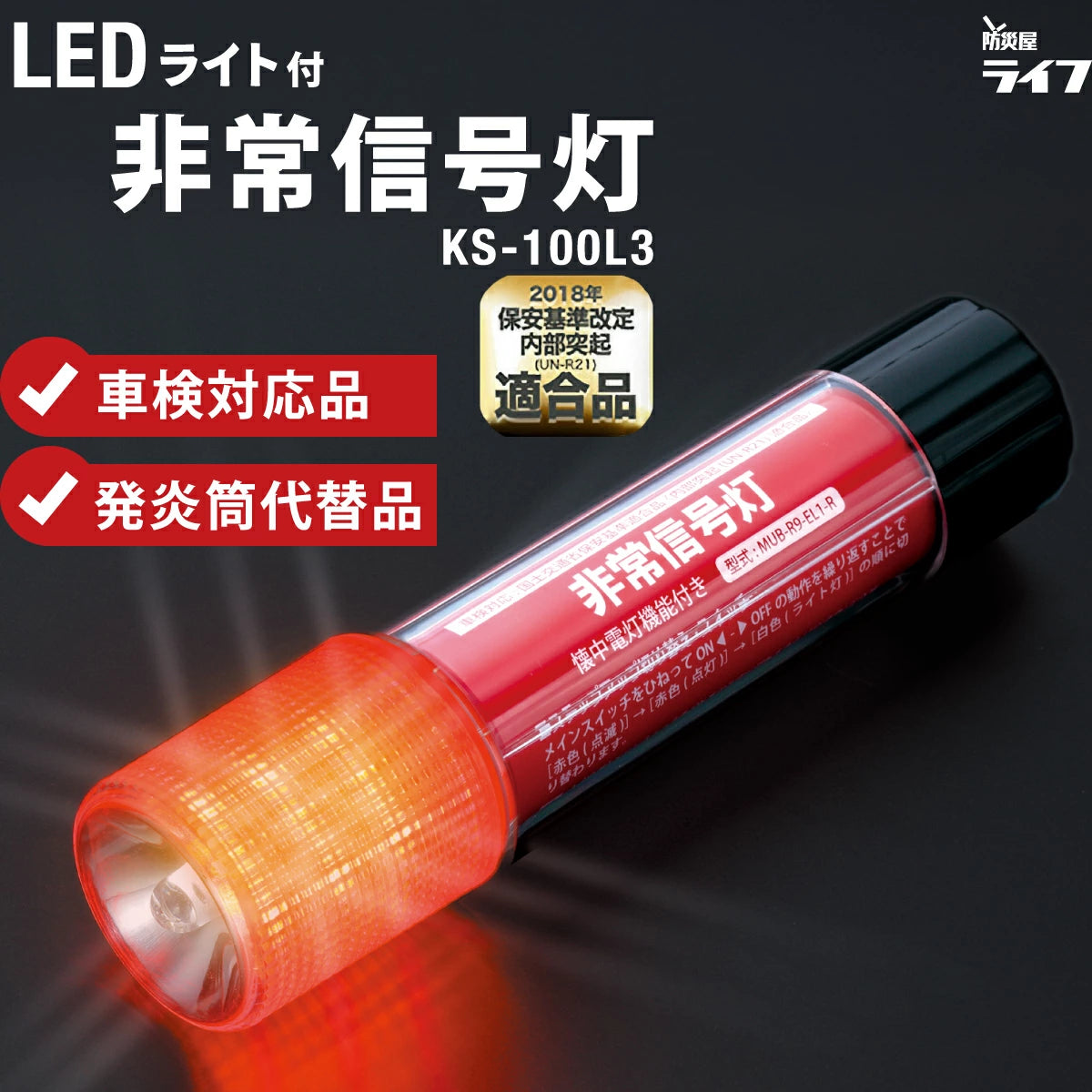 【車検対応】ライト付きLED非常信号灯 KS-100L3 防災 発煙筒代替 国土交通省保安基準適合