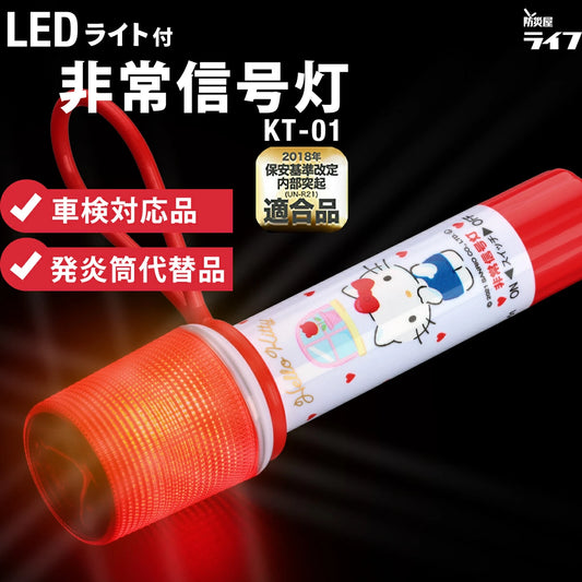 【車検対応】ハローキティ ライト付きLED非常信号灯 KT-01  防災 発煙筒代替 国土交通省保安基準適合