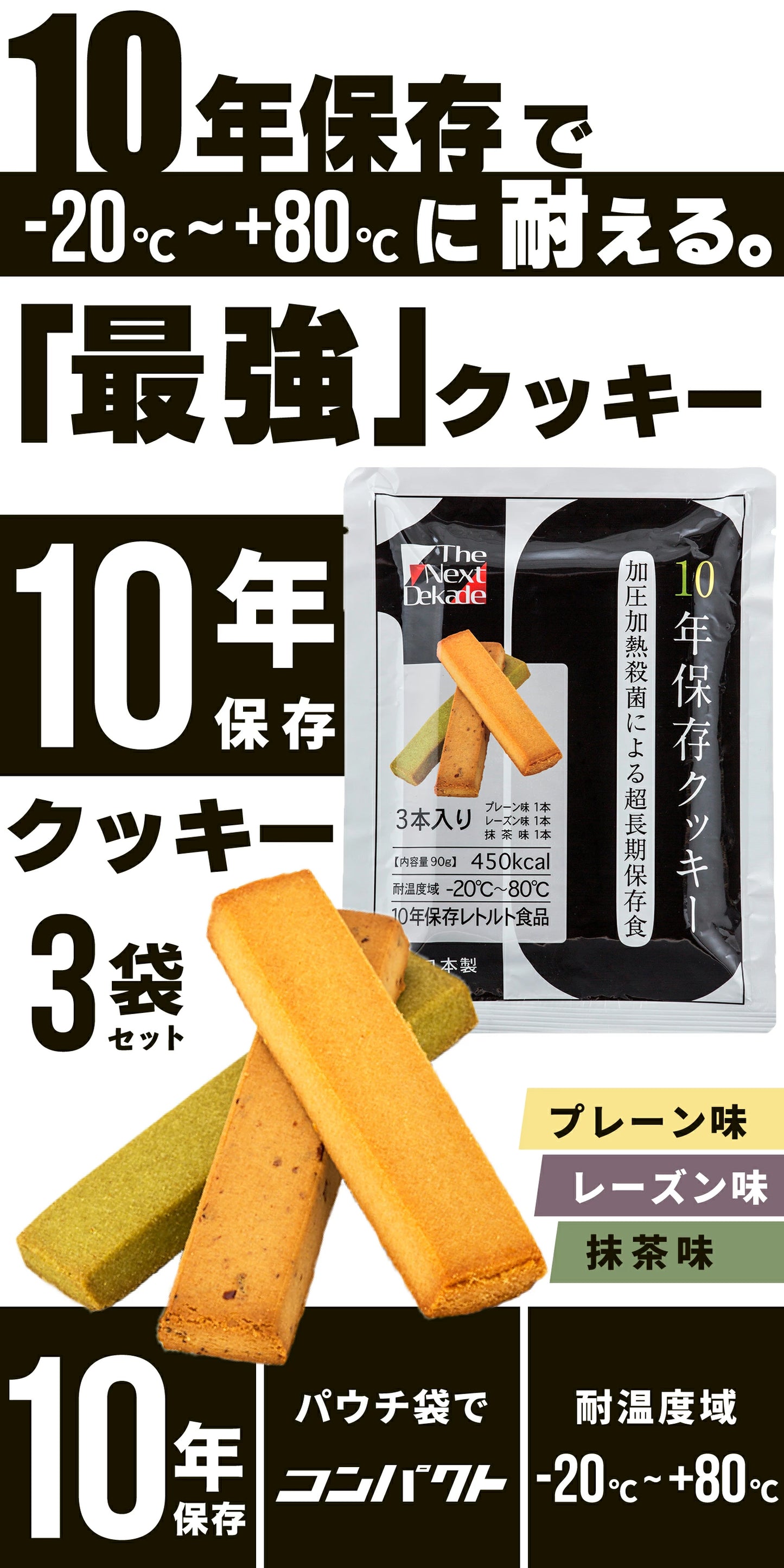 【10年保存クッキー3食】非常食お菓子 ビスケット 車載 防災 保存食 備蓄食 防災備蓄 水なし 加熱不要