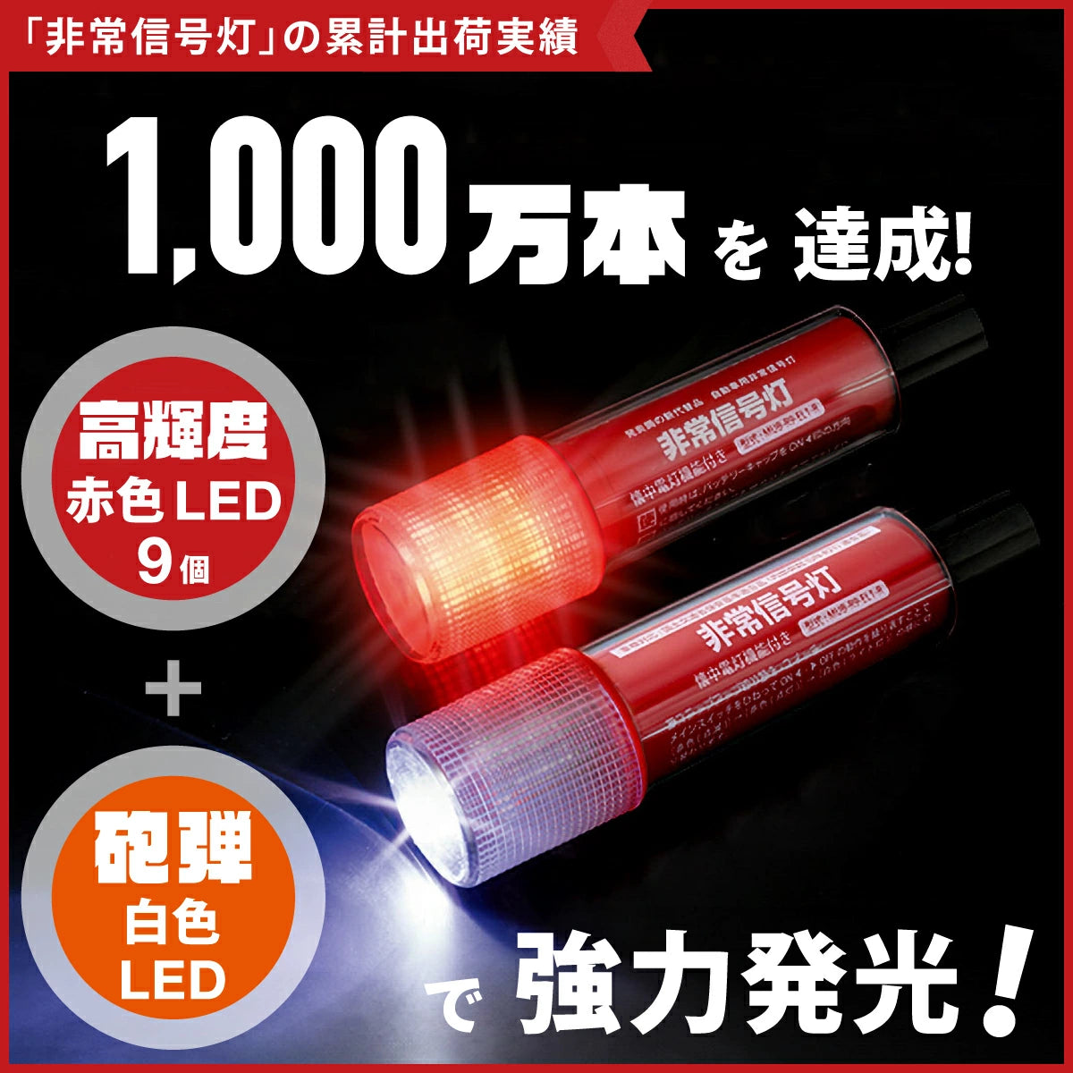 【車検対応】ライト付きLED非常信号灯 KS-100L3 防災 発煙筒代替 国土交通省保安基準適合