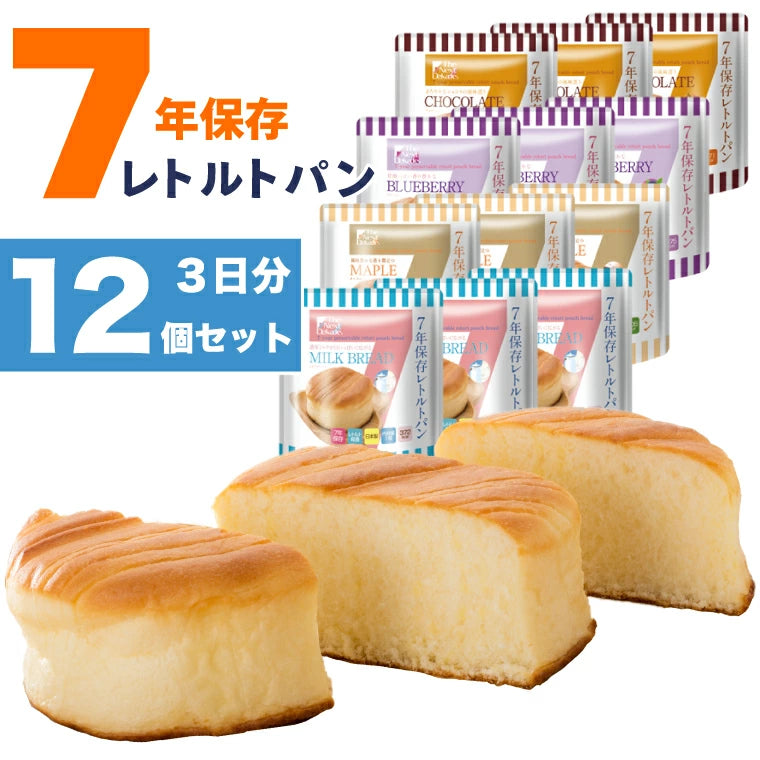 【7年保存 非常食 パン】 3日分 12個セット 保存食 防災食品 レトルト 地震 備え 食料 備蓄 調理不要 水不要 長期保存 保育園 学校 会社 美味しい