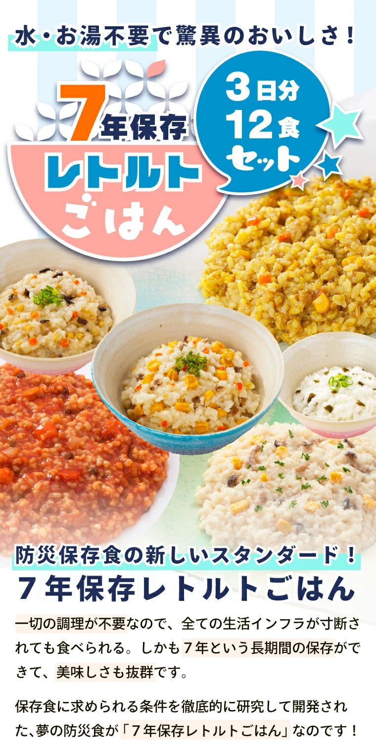 【非常食 ごはん3日分12個】 7年保存食 水なし 加熱不要 アレルギー対応 災害用 地震備え