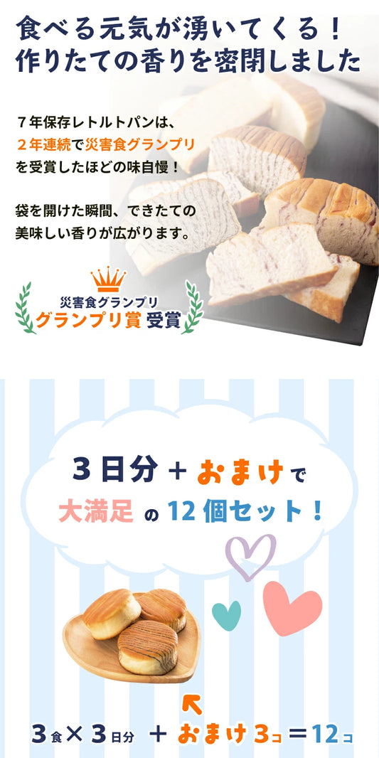 【7年保存 非常食 パン】 3日分 12個セット 保存食 防災食品 レトルト 地震 備え 食料 備蓄 調理不要 水不要 長期保存 保育園 学校 会社 美味しい