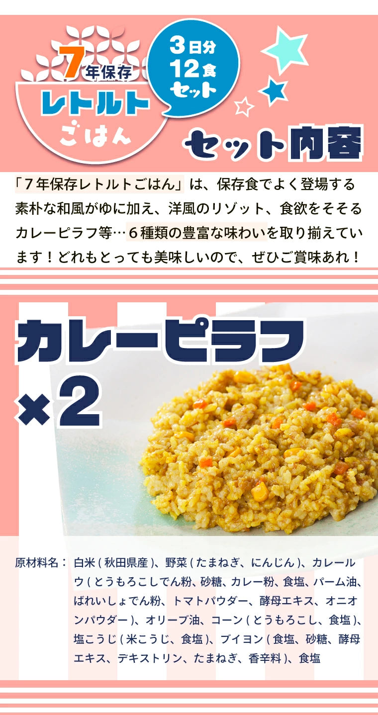 【非常食 ごはん3日分12個】 7年保存食 水なし 加熱不要 アレルギー対応 災害用 地震備え