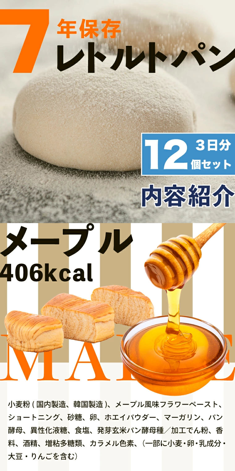 【7年保存 非常食 パン】 3日分 12個セット 保存食 防災食品 レトルト 地震 備え 食料 備蓄 調理不要 水不要 長期保存 保育園 学校 会社 美味しい