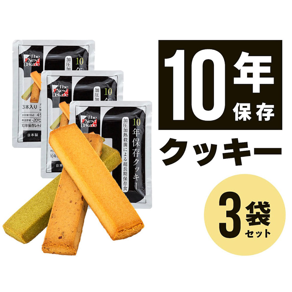 【10年保存クッキー3食】非常食お菓子 ビスケット 車載 防災 保存食 備蓄食 防災備蓄 水なし 加熱不要