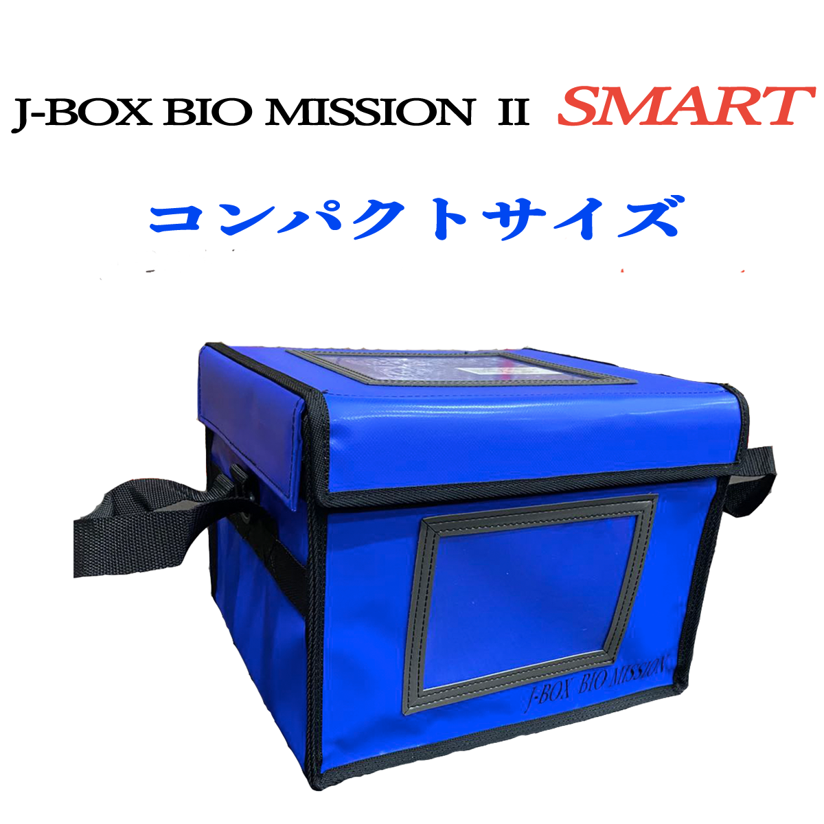 ファイザー・2~8℃対応・コンパクト型】J-BOX BIO MISSION Ⅱ SMART